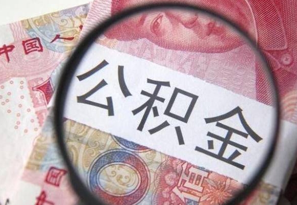 台山公积金取出（公积金取出怎么办理）
