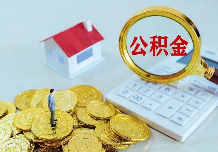 台山公积金取出（公积金取出怎么办理）
