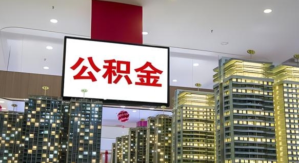台山离职了住房公积金可以取来吗（离职了,住房公积金可以取出来吗）